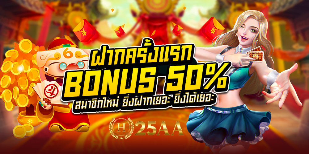 H25AA เว็บคาสิโนเว็บตรง สามารถเดิมพันได้ตลอดทุกที่ทุกเวลา 24 ชม. ฝาก-ถอน ผ่านระบบอัตโนมัติ