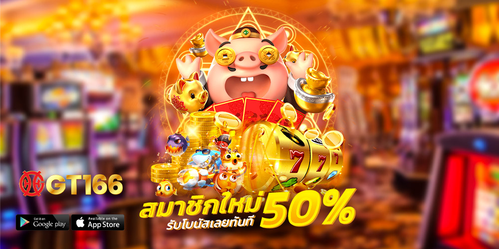 จีที166 เข้าสู่หน้าเว็บไซต์หลัก ที่น่าเชื่อถือที่สุด เว็บตรงแตกง่าย ฝากถอนระบบออโต้